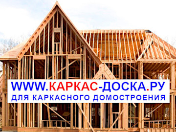 Karkas_Doska